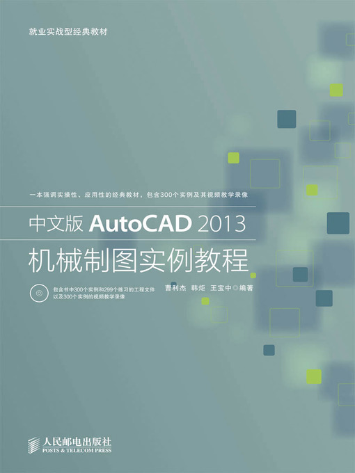 Title details for 中文版AutoCAD 2013机械制图实例教程 by 曹利杰 韩炬 王宝中 编著 - Available